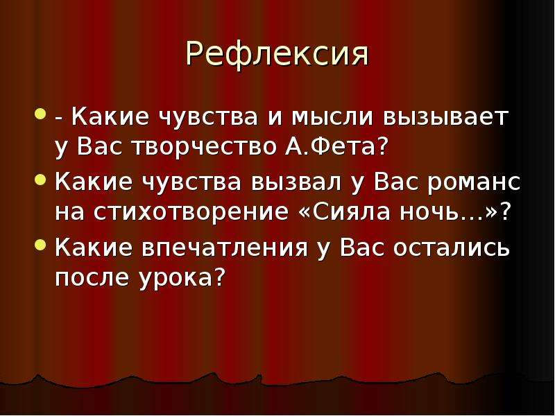 Мысли вызывают чувства. Романсы на стихи Фета. Стихотворения. Фет а.а.. Какие впечатления. Какие чувства и мысли вызывает лирика военных лет.