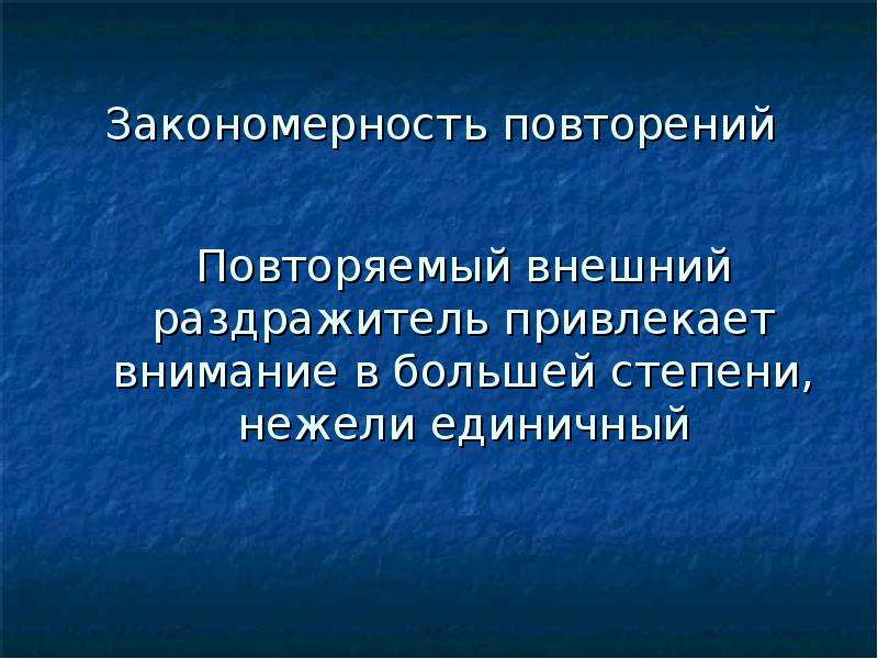 Повторяться повторить. Закономерности повторения. Закономерное повторение соизмеримых и чувственно ощутимых единиц.