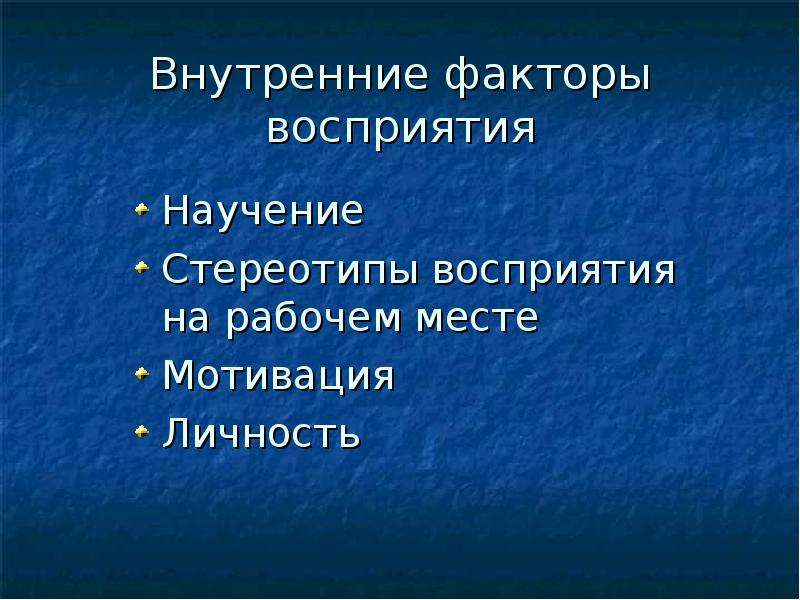 Факторы восприятия. Внутренние факторы восприятия. Внешние и внутренние факторы восприятия. Внешние факторы восприятия. Внутренние факторы восприятия человека.