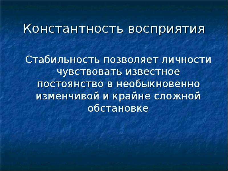 Константность. Константность восприятия. Константность восприятия это в психологии. Константность восприятия скорости. Константность в педагогике.