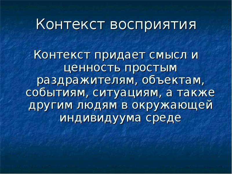 Контекст понимание. Восприятие в контексте. Контекстное восприятие. Психологический контекст восприятия. Контекстуальная среда это.