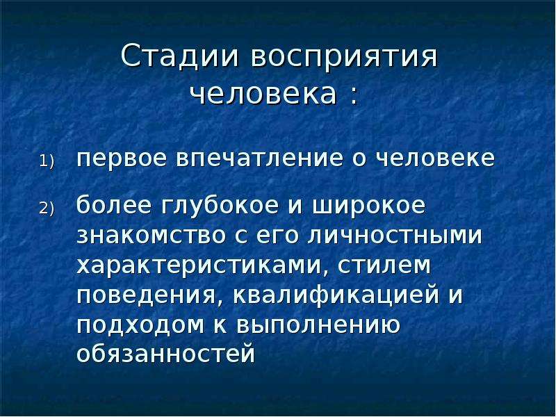 Степени восприятия. Стадии восприятия человека.