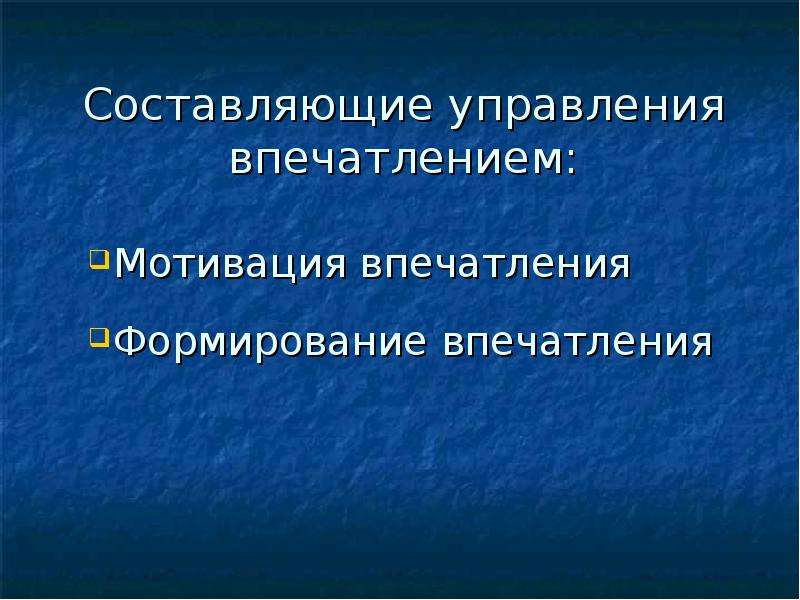 Составляющие управления. Инструменты управления впечатлением. Формирование впечатлений. Составляющие «управления здоровьем».