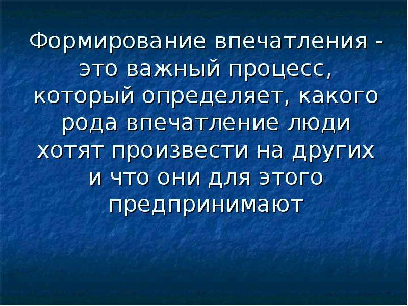 Хочу производить. Формирование впечатлений. Впечатление. Впечатление о человеке. Формирование впечатления о человеке на основе.