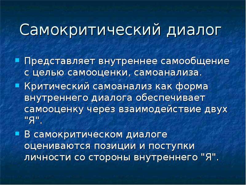 Внутренний диалог. САМОКРИТИЧЕСКИЙ диалог. САМОКРИТИЧЕСКИЙ период. Велосипед.и внутренний диалог. Как оценивает бесед.