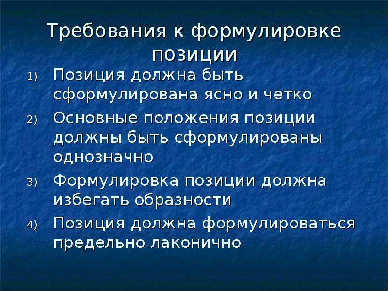 Формулировка положений