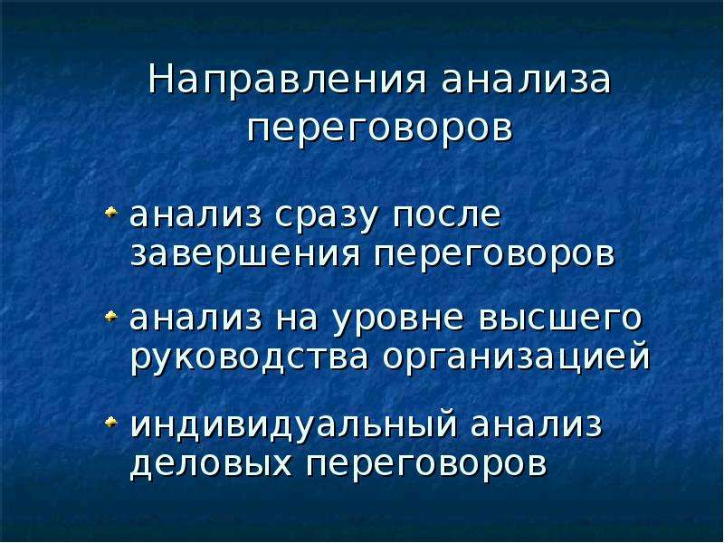 Направления анализа текста. Анализ переговоров.