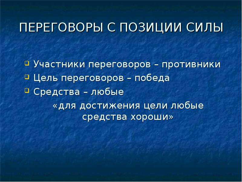 Цели противников. 