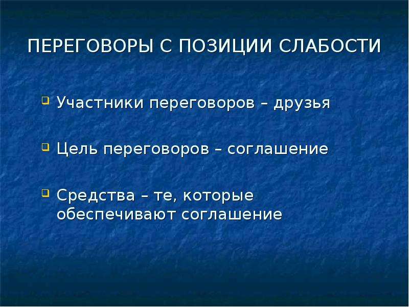 Участник договориться. Переговоры с позиции слабости. Переговоры с позиции слабости характеризуются тем что их участники. Слабость позиции в том что. С позиции слабости как понять.