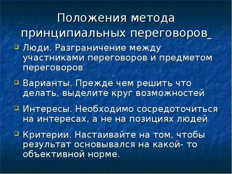 Метод положения. Методика принципиальных переговоров. 4 Метода принципиальных переговоров. Критерий принципиальных переговоров. Принципиальные переговоры пример.