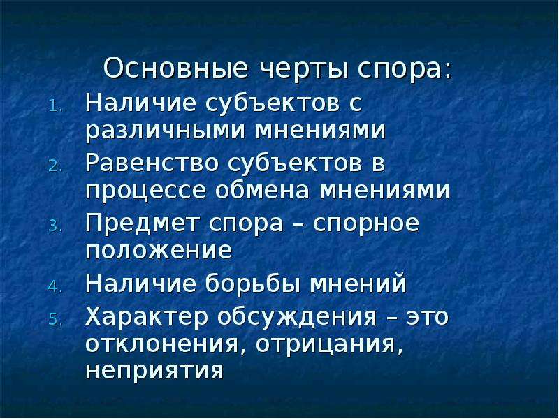 Равноправие субъектов. Характерные черты диспута. Отрицательные черты спора. Равенство мнений. Спорное положение это.