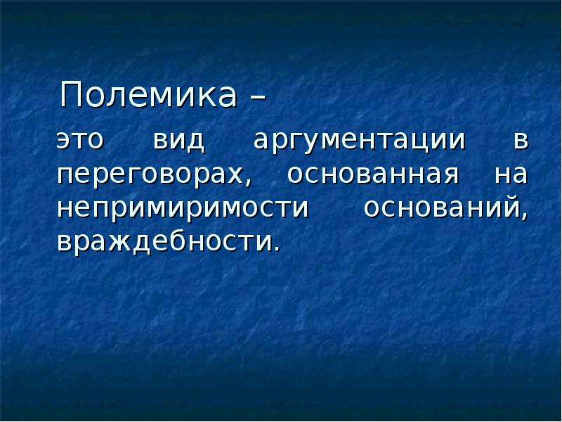 Полемика это. Полемика. Полемика это определение. Словесная полемика. Полемика это кратко.