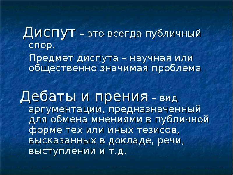 Прения обмен мнениями. Диспут. Этапы диспута. Что такое диспут определение. Диспут это в психологии.