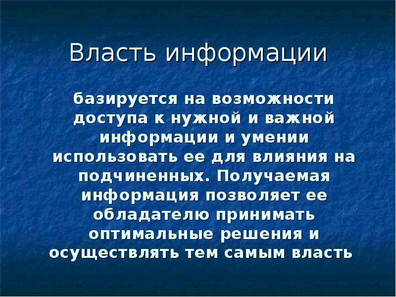 Экономическая власть сообщение. Власть информации. Власть информации плюсы и минусы. Власть информации пример. Власть информации психология.