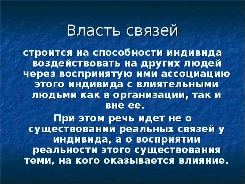 Власть связей. Власть... Строится на способности индивида. Власть связей достоинства. Власть это способность одного индивида.