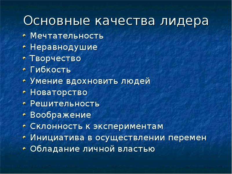 Качества лидера. Основные качества лидера. Позитивные качества лидера. Сильные качества лидера. Три основных качества лидера.