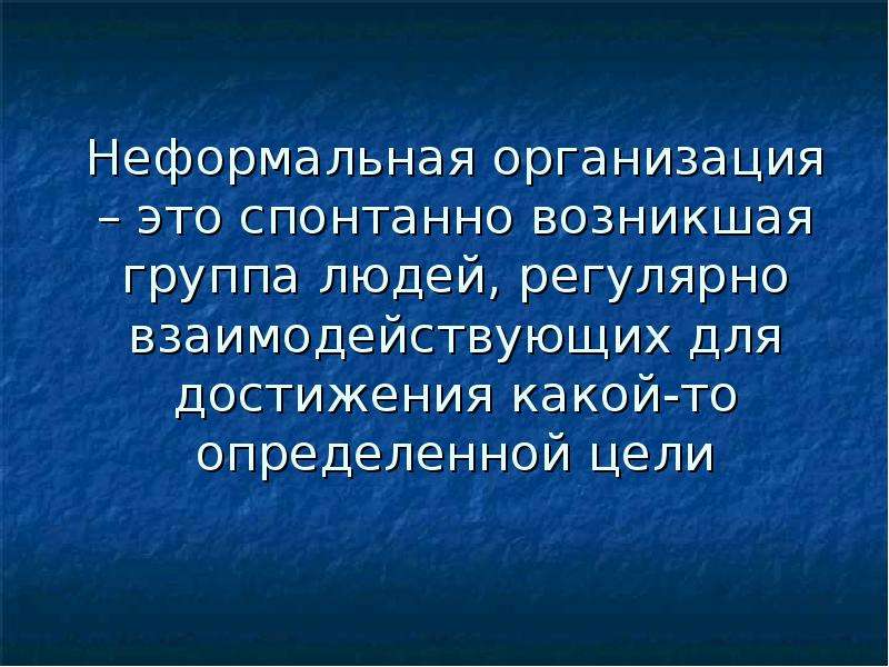 Неформальная организация это группа людей. Спонтанно возникающая группа людей. Спонтанно. Спонтанно это простыми словами.