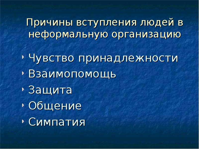 Чувство принадлежности. Причины вступления в неформальную организацию. Причины побуждающие людей вступать в неформальные отношения. Причины вступления в неформальную группу. Причины вступления людей в неформальные группы.