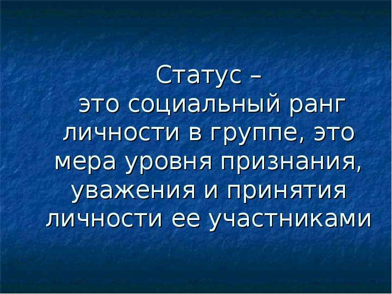 Статус это. Статус. Статус это социальный ранг. Статус это определение. Статус это кратко.