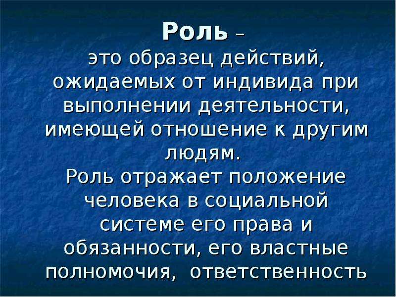 Какие положения отражают. Роль. Раль. Родя. Роли человека.