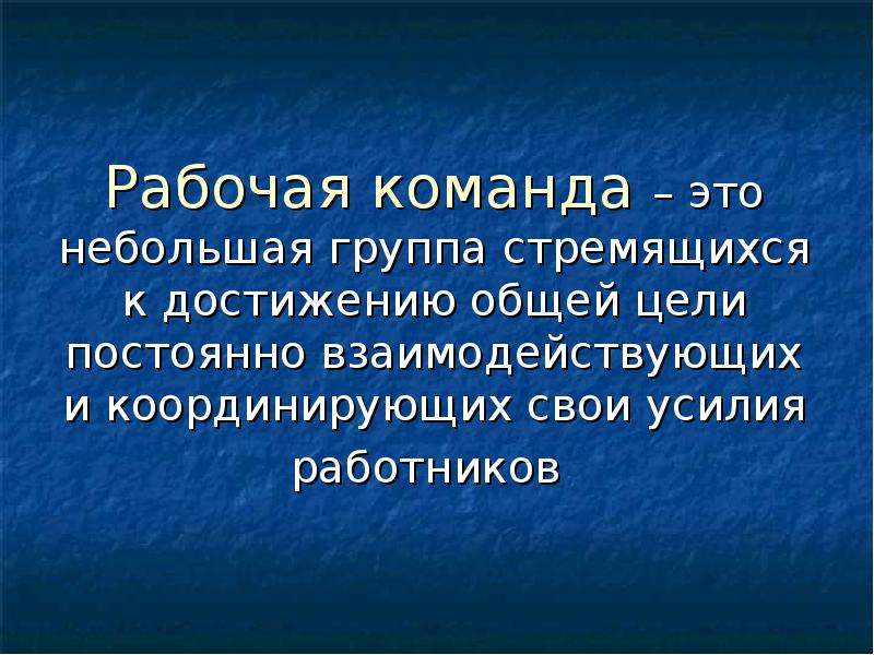 Постоянная цель. Группа людей стремящаяся к достижению общей цели. Объединение людей стремящихся к достижению общей цели. Команда рабочих. Цель команды.