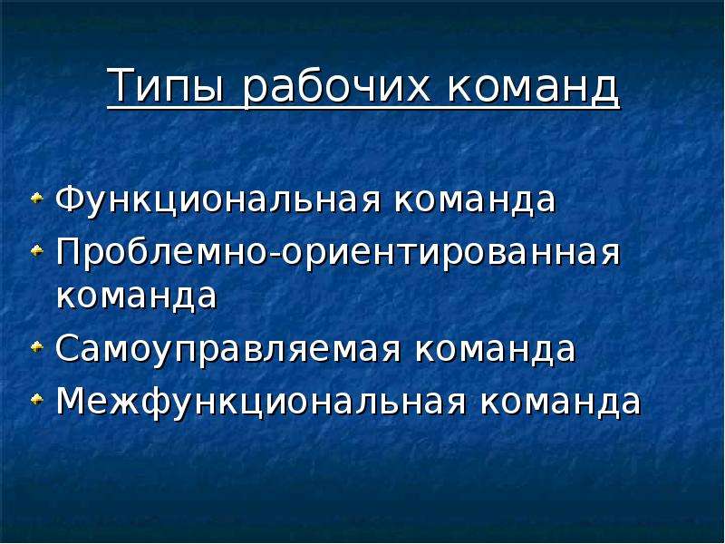 Рабочие типы. Типы рабочих команд. Функциональная команда. Типы рабочих команд в организации. Типы рабочих.