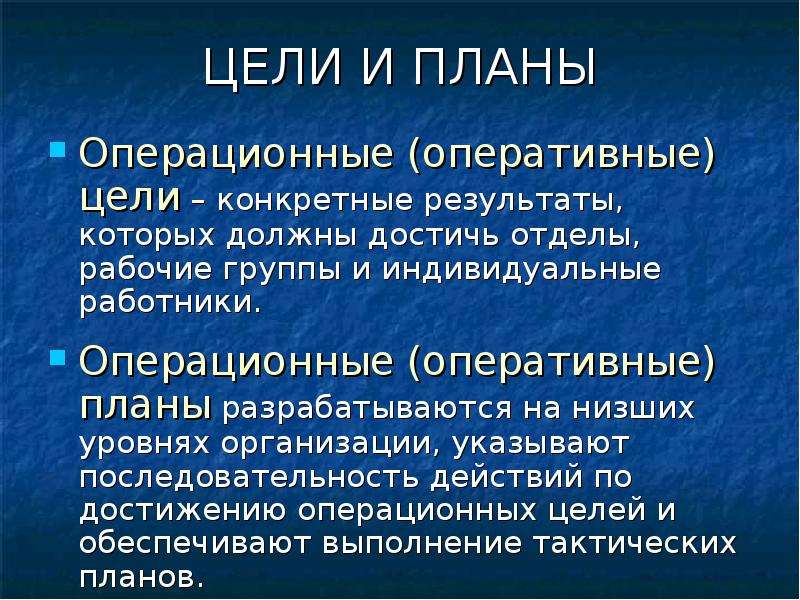 Операционный оперативный. Оперативные цели. Оперативные цели организации. Оперативные и операционные цели. Оперативные цели организации примеры.