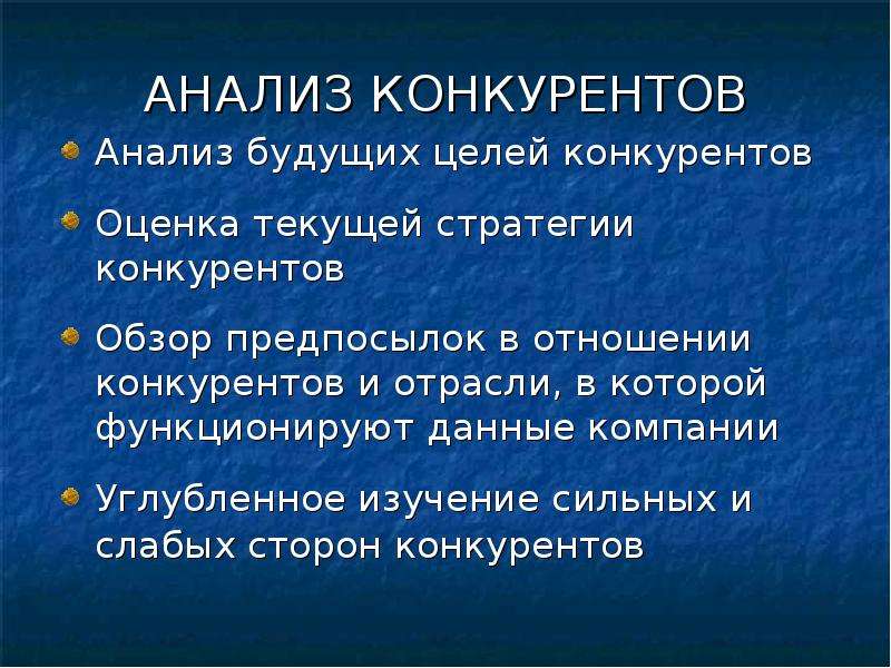 Будущее анализ. Цели конкурентов.