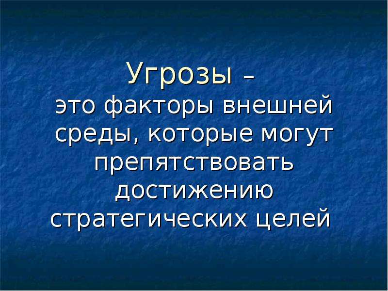 Угрожать это. Угроза. Факторы угроз. Угрожать. Внешняя среда угроза про себя.