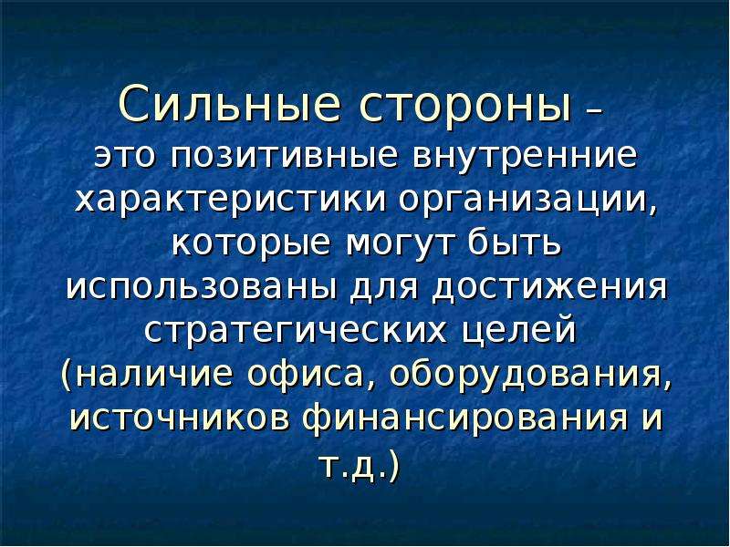 Внутренняя характеристика. Сильные стороны.