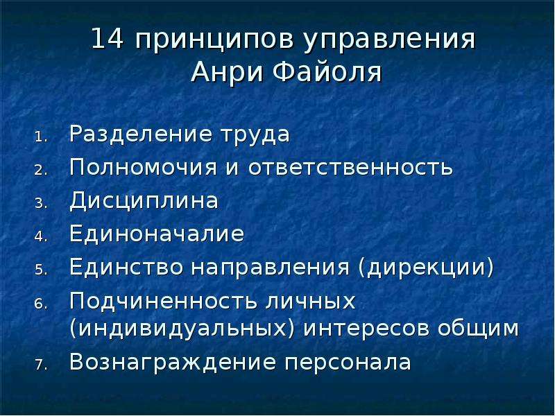 Единство направления. 14 Принципов управления Файоля. Принципы Файоля в менеджменте 14. 14 Принципов административного управления Файоля. Принципы государственного управления Анри Файоля.