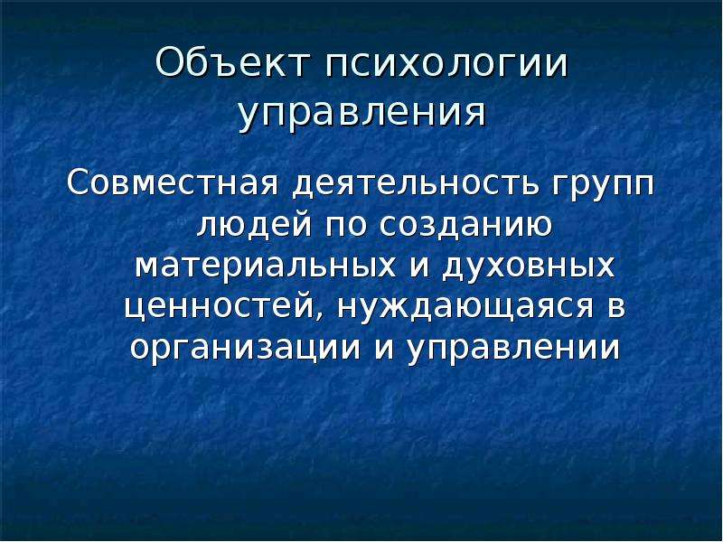 Предмет психологии человека. Предмет психологии управления. Объект психологии. Объект деятельности в психологии. Предмет и объект психологии управления.