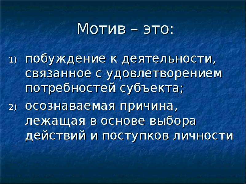 Деятельность связанная с удовлетворением потребностей. Причина лежащая в основе выбора действий и поступков. Побуждение к деятельности связанное с удовлетворением потребностей. Альтруистические мотивы. Альтруистическая мотивация.