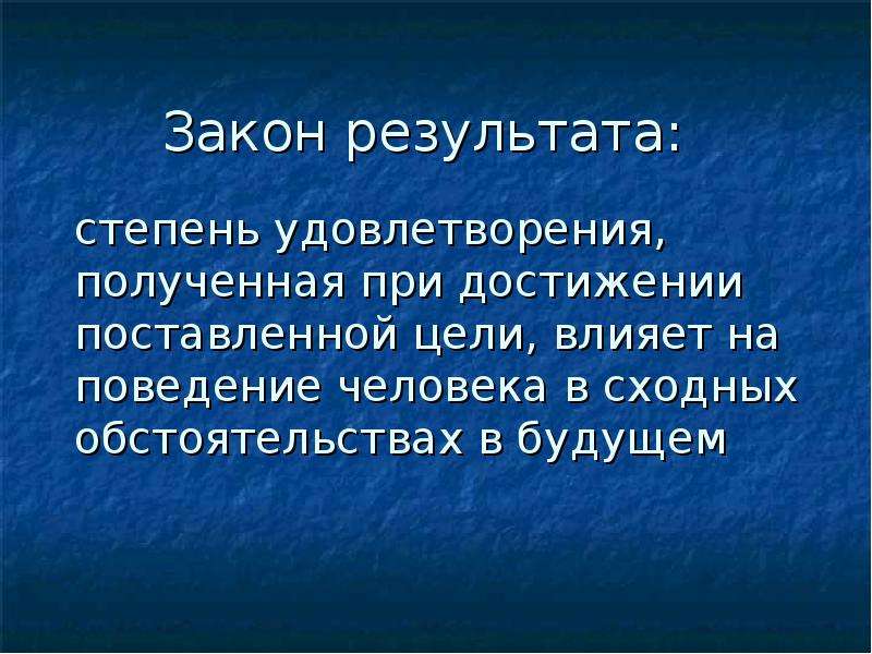 Закон результата. Цель влияет на поведение человека. Моральное удовлетворение. Степень результата человека.