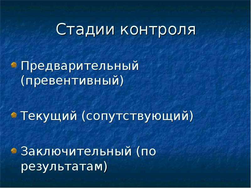 Стадии контроля. Стадии контроля – это: тест.