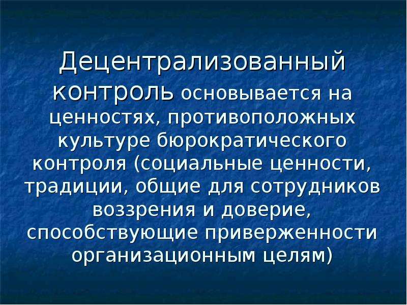 Приверженность традиционным ценностям и порядкам. Децентрализованный контроль основывается на. Противоположные культуры.