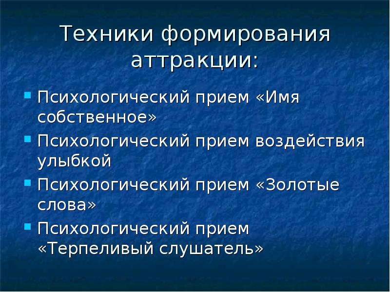 Прием имени. Приемы формирования аттракции. Приемы аттракции в психологии. Приемы формирования аттракции в психологии. Приемы аттракции в менеджменте.