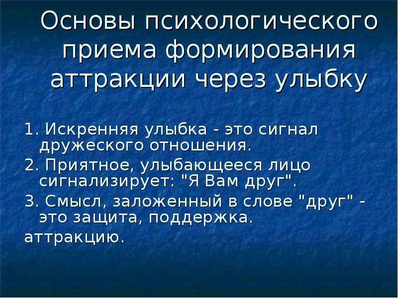 Прием имени. Психологические приемы формирования аттракции. Назовите психологические приемы формирования аттракции.. Аттракция это философия. Что лежит в основе приемов формирования аттракции.