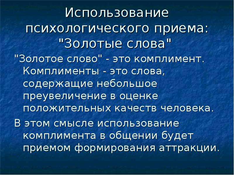 В результате применения приема золотые слова. Золотые слова в психологии. Психологический прием золотые слова. Прием золотые слова в психологии пример. Применение комплимента.