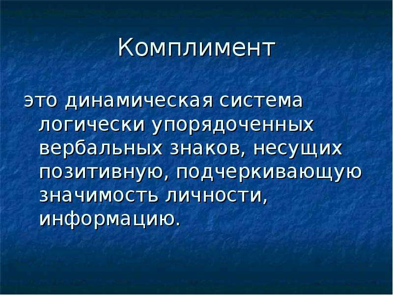 Значимость личности. Комплимент. Динамический. Логически упорядоченная система знаний характерна для…. Комплименты экономика.