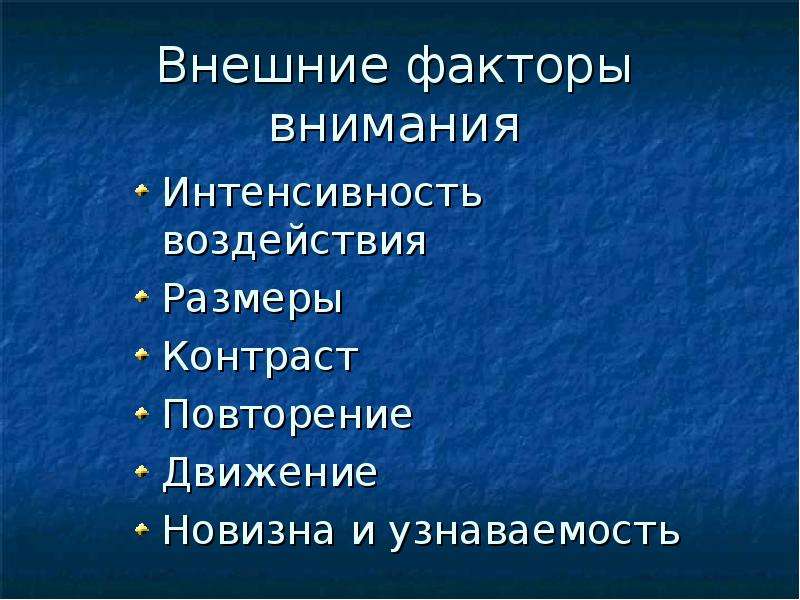 Фактор внимания. Факторы внимания в психологии. Новизна и узнаваемость. Спокойствие к внешним факторам. Факторы внимания в психологии новизна контроль.