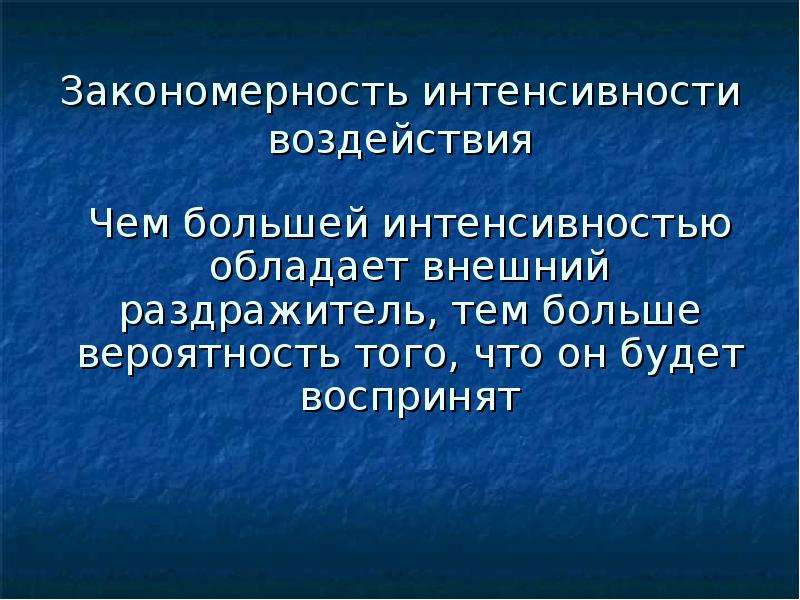 Обладать внешне. Реклама по интенсивности воздействия.