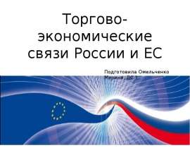 Презентация Торгово-экономические связи России и ЕС