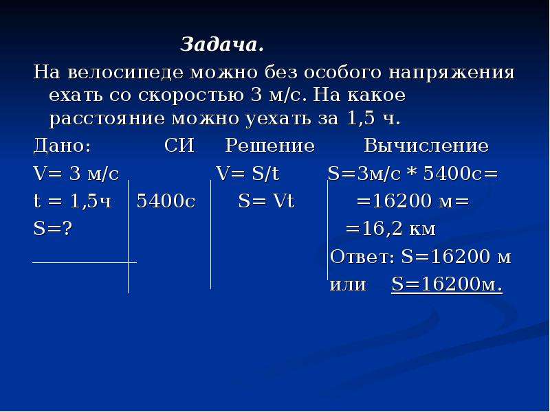 1 5 м в секунду. Задачи на тему формулы. Задача дано решение. YF dtkjcbgtlt VJ;YJ ,Typ JCJ,juj yfghz;tybt. На велосипеде можно без особого напряжения.