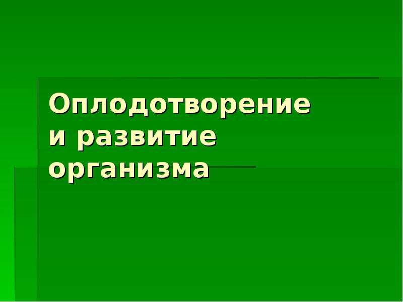 Оплодотворение и развитие презентация