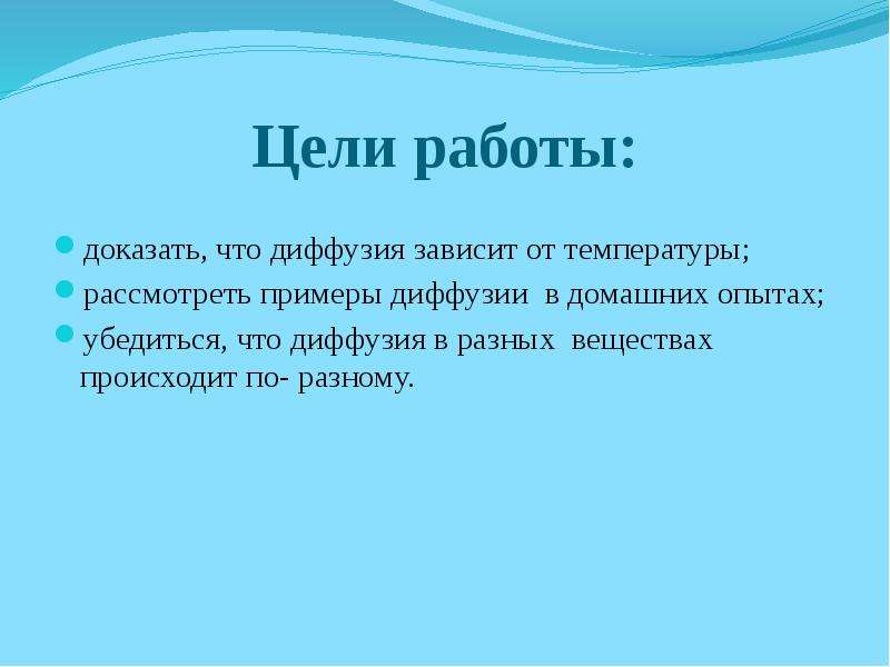 Диффузия в природе и технике проект