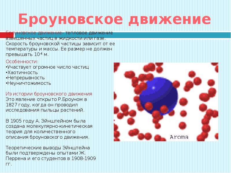 Броуновское движение частиц происходит. Броуновское движение. Броуновское движение частиц. Свойства броуновского движения. Характер движения броуновских частиц.