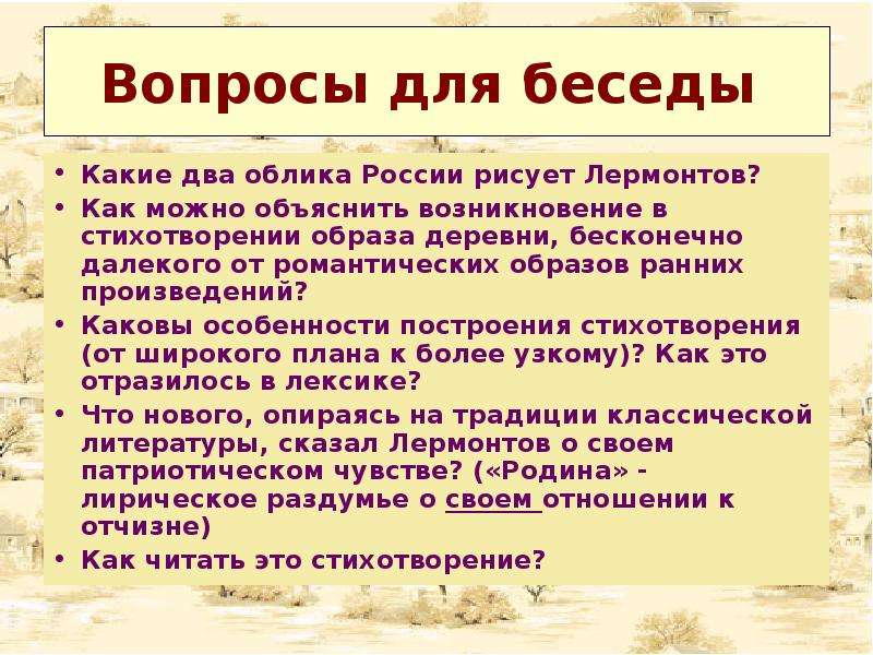 Какие два облика россии рисует лермонтов в стихотворении родина