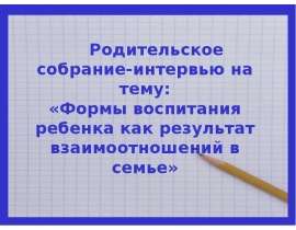 Презентация на тему "Формы воспитания ребенка как результат взаимоотношений в семье" - скачать презентации по Педагогике