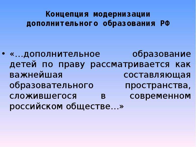 Теория модернизации. Модернизация дополнительного образования. Концепция модернизации. Модернизация дополнительного образования детей. Концепция модернизации дополнительного образования детей в РФ.